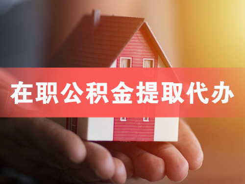 安丘在职公积金提取代办
