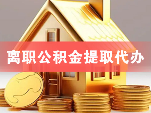 安丘离职公积金提取代办