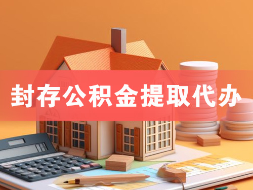 安丘封存公积金提取代办