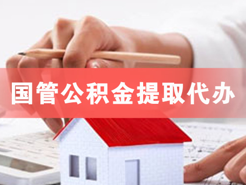 安丘国管公积金提取代办