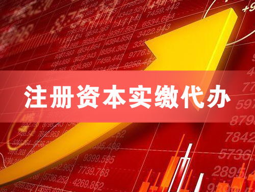 安丘注册资本实缴代办