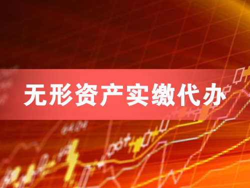 安丘无形资产实缴资本代办